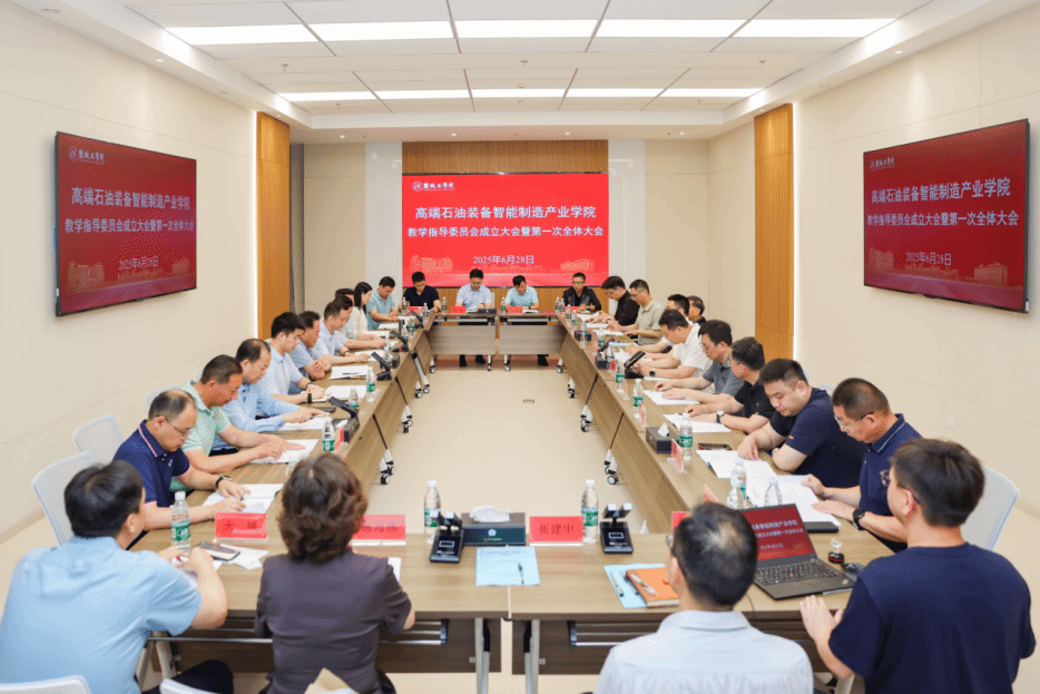 诸侯快讯1188召开高端石油装备智能制造产业学院教学指导委员会成立大会暨第一次全体大会